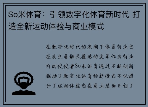 So米体育：引领数字化体育新时代 打造全新运动体验与商业模式