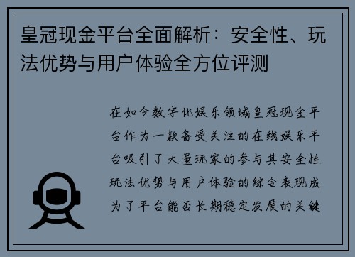皇冠现金平台全面解析：安全性、玩法优势与用户体验全方位评测
