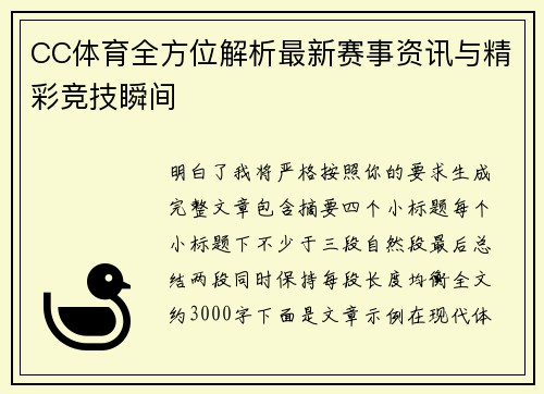 CC体育全方位解析最新赛事资讯与精彩竞技瞬间