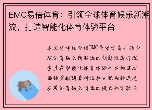 EMC易倍体育：引领全球体育娱乐新潮流，打造智能化体育体验平台