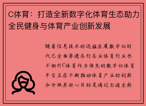 C体育:打造全新数字化体育生态助力全民健身与体育产业创新发展 C体育:打造全新数字化体育生态助力全民健身与体育产业创新发展