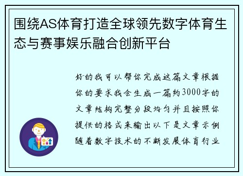 围绕AS体育打造全球领先数字体育生态与赛事娱乐融合创新平台 围绕AS体育打造全球领先数字体育生态与赛事娱乐融合创新平台