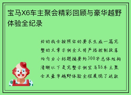 宝马X6车主聚会精彩回顾与豪华越野体验全纪录 宝马X6车主聚会精彩回顾与豪华越野体验全纪录