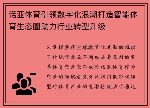诺亚体育引领数字化浪潮打造智能体育生态圈助力行业转型升级 诺亚体育引领数字化浪潮打造智能体育生态圈助力行业转型升级
