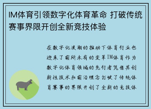 IM体育引领数字化体育革命 打破传统赛事界限开创全新竞技体验