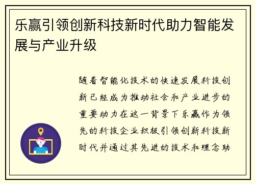 乐赢引领创新科技新时代助力智能发展与产业升级