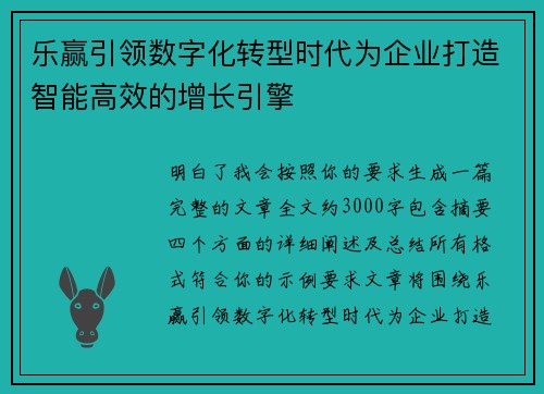 乐赢引领数字化转型时代为企业打造智能高效的增长引擎