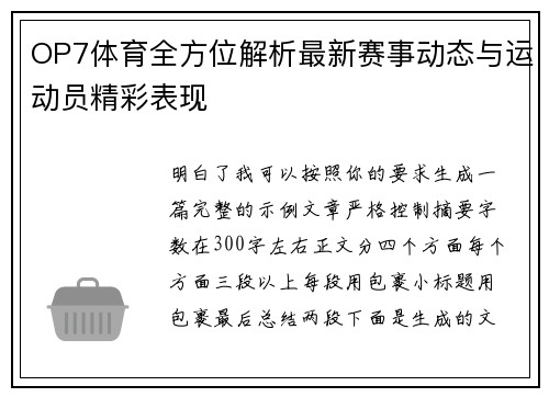 OP7体育全方位解析最新赛事动态与运动员精彩表现