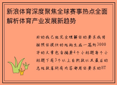 新浪体育深度聚焦全球赛事热点全面解析体育产业发展新趋势