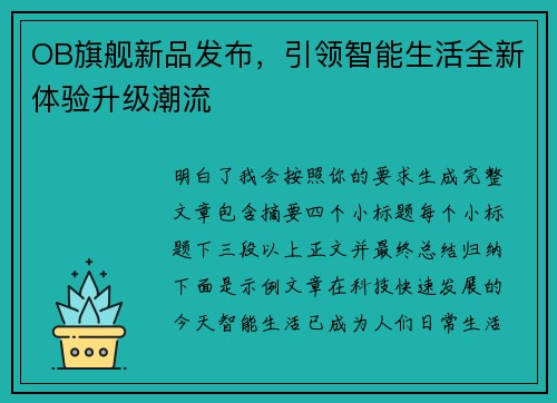 OB旗舰新品发布，引领智能生活全新体验升级潮流