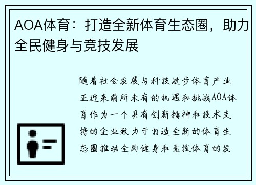AOA体育：打造全新体育生态圈，助力全民健身与竞技发展