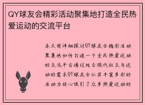 QY球友会精彩活动聚集地打造全民热爱运动的交流平台