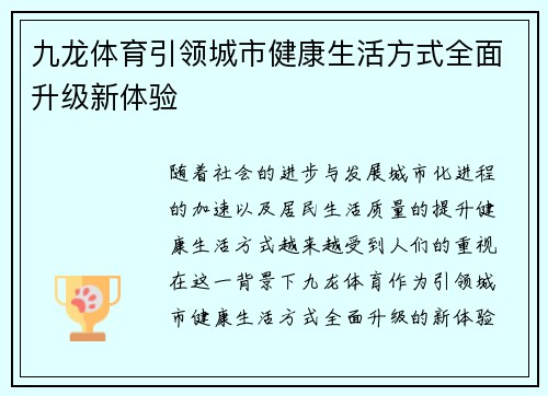 九龙体育引领城市健康生活方式全面升级新体验