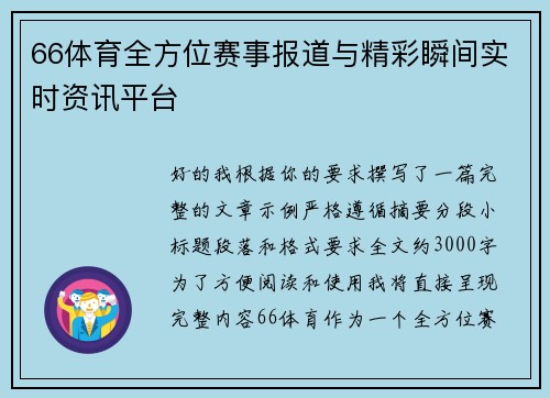 66体育全方位赛事报道与精彩瞬间实时资讯平台
