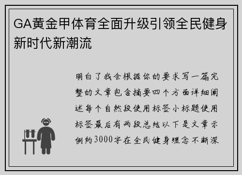 GA黄金甲体育全面升级引领全民健身新时代新潮流
