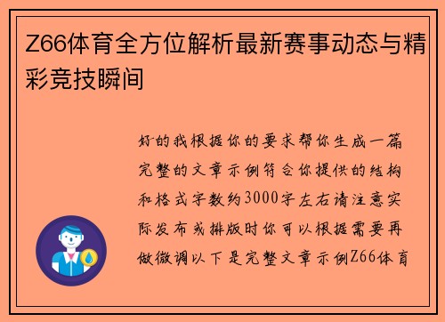 Z66体育全方位解析最新赛事动态与精彩竞技瞬间