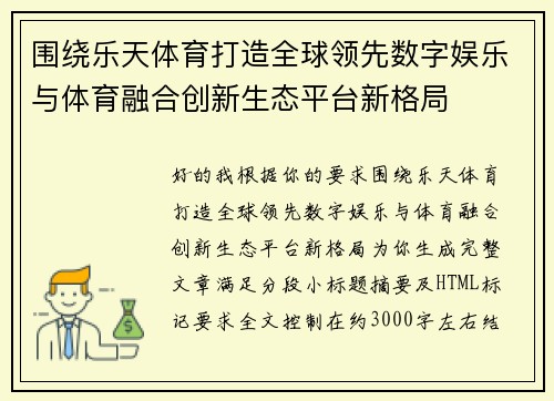 围绕乐天体育打造全球领先数字娱乐与体育融合创新生态平台新格局