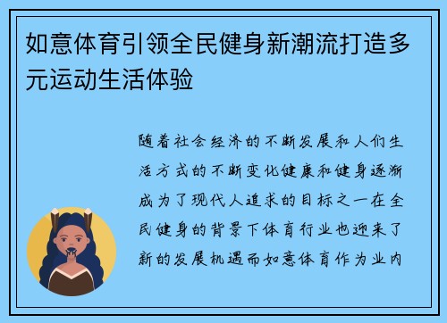 如意体育引领全民健身新潮流打造多元运动生活体验