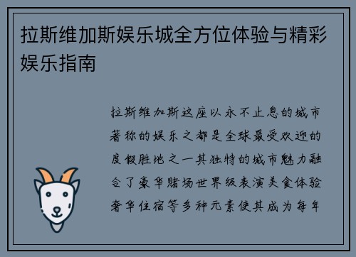 拉斯维加斯娱乐城全方位体验与精彩娱乐指南 拉斯维加斯娱乐城全方位体验与精彩娱乐指南
