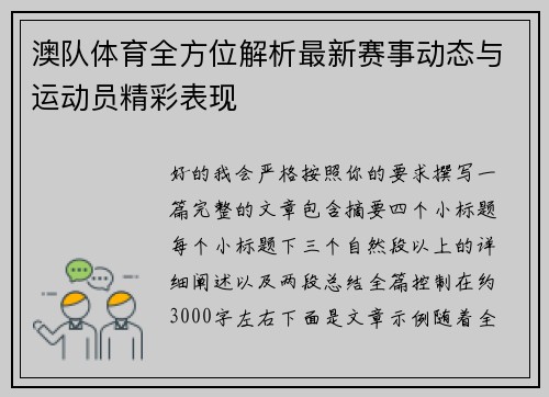 澳队体育全方位解析最新赛事动态与运动员精彩表现
