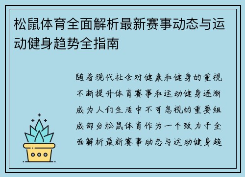 松鼠体育全面解析最新赛事动态与运动健身趋势全指南