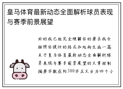 皇马体育最新动态全面解析球员表现与赛季前景展望