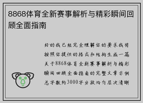 8868体育全新赛事解析与精彩瞬间回顾全面指南
