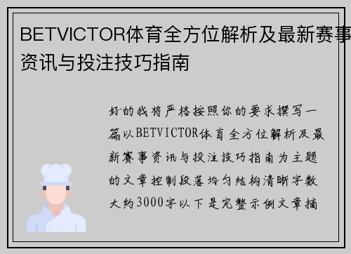 BETVICTOR体育全方位解析及最新赛事资讯与投注技巧指南