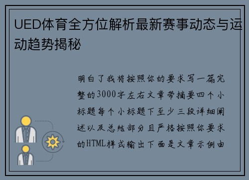 UED体育全方位解析最新赛事动态与运动趋势揭秘