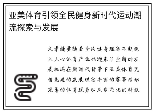 亚美体育引领全民健身新时代运动潮流探索与发展