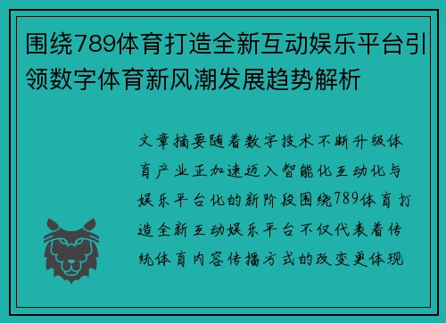 围绕789体育打造全新互动娱乐平台引领数字体育新风潮发展趋势解析