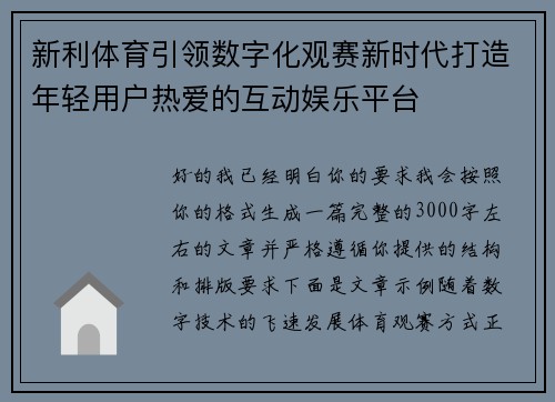 新利体育引领数字化观赛新时代打造年轻用户热爱的互动娱乐平台