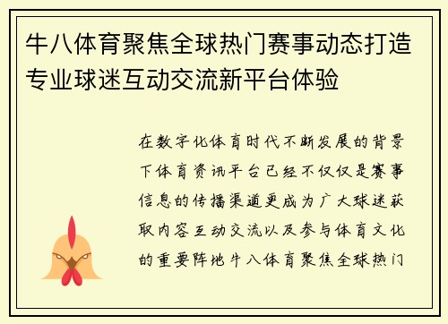 牛八体育聚焦全球热门赛事动态打造专业球迷互动交流新平台体验 牛八体育聚焦全球热门赛事动态打造专业球迷互动交流新平台体验