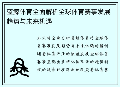 蓝鲸体育全面解析全球体育赛事发展趋势与未来机遇 蓝鲸体育全面解析全球体育赛事发展趋势与未来机遇