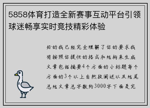 5858体育打造全新赛事互动平台引领球迷畅享实时竞技精彩体验