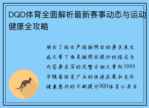 DQD体育全面解析最新赛事动态与运动健康全攻略 DQD体育全面解析最新赛事动态与运动健康全攻略