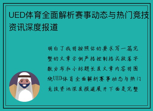UED体育全面解析赛事动态与热门竞技资讯深度报道