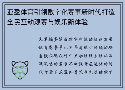 亚盈体育引领数字化赛事新时代打造全民互动观赛与娱乐新体验 亚盈体育引领数字化赛事新时代打造全民互动观赛与娱乐新体验
