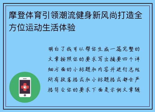 摩登体育引领潮流健身新风尚打造全方位运动生活体验