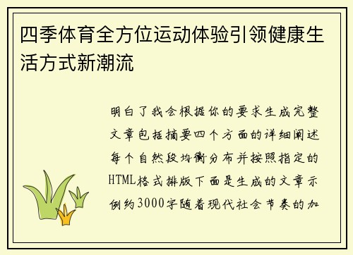 四季体育全方位运动体验引领健康生活方式新潮流