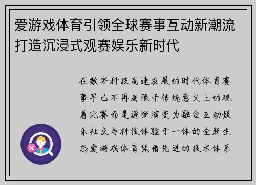 爱游戏体育引领全球赛事互动新潮流打造沉浸式观赛娱乐新时代
