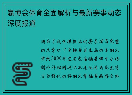 赢博会体育全面解析与最新赛事动态深度报道