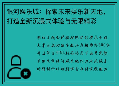 银河娱乐城：探索未来娱乐新天地，打造全新沉浸式体验与无限精彩