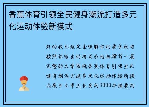 香蕉体育引领全民健身潮流打造多元化运动体验新模式 香蕉体育引领全民健身潮流打造多元化运动体验新模式