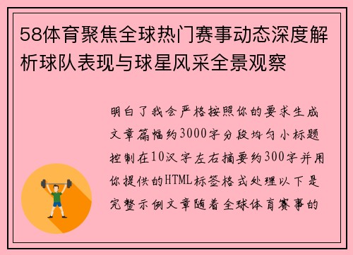 58体育聚焦全球热门赛事动态深度解析球队表现与球星风采全景观察 58体育聚焦全球热门赛事动态深度解析球队表现与球星风采全景观察