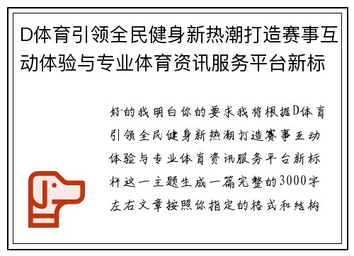 D体育引领全民健身新热潮打造赛事互动体验与专业体育资讯服务平台新标杆 D体育引领全民健身新热潮打造赛事互动体验与专业体育资讯服务平台新标杆
