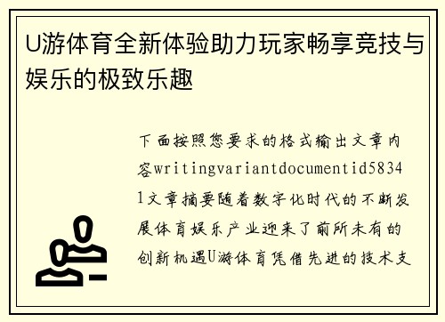 U游体育全新体验助力玩家畅享竞技与娱乐的极致乐趣