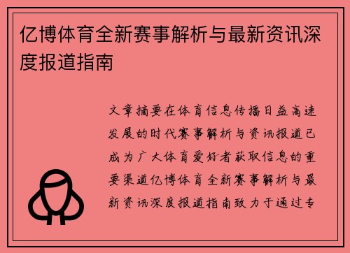 亿博体育全新赛事解析与最新资讯深度报道指南 亿博体育全新赛事解析与最新资讯深度报道指南