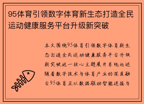 95体育引领数字体育新生态打造全民运动健康服务平台升级新突破 95体育引领数字体育新生态打造全民运动健康服务平台升级新突破