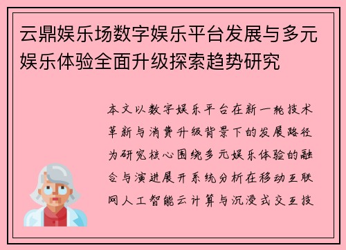 云鼎娱乐场数字娱乐平台发展与多元娱乐体验全面升级探索趋势研究 云鼎娱乐场数字娱乐平台发展与多元娱乐体验全面升级探索趋势研究